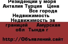 Резиденции у моря, Анталия/Турция › Цена ­ 5 675 000 - Все города Недвижимость » Недвижимость за границей   . Амурская обл.,Тында г.